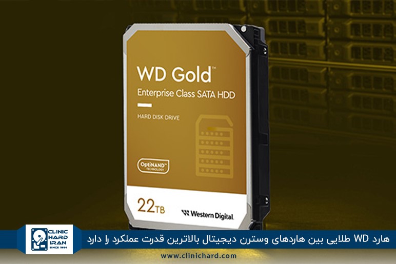 هارد دیسک WD Gold برای ذخیره‌سازی در سطح شرکتی