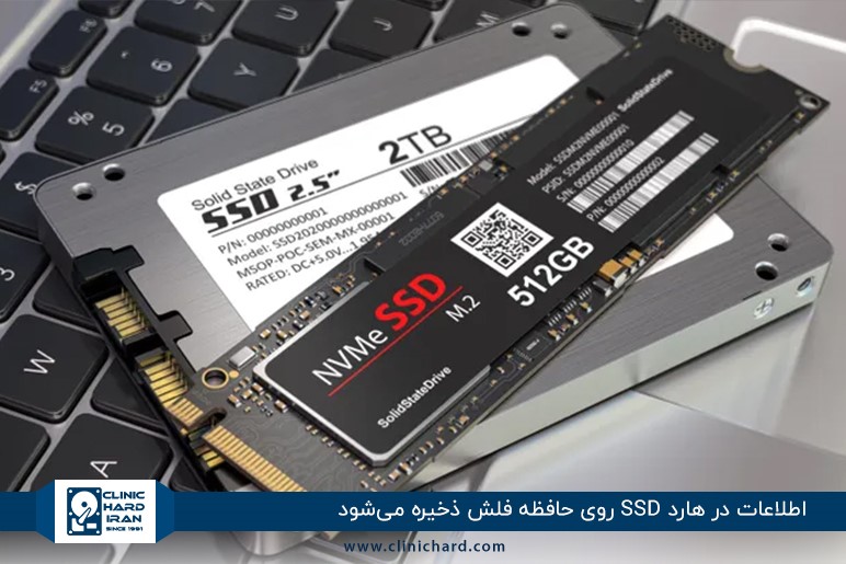 هارد SSD؛ فضایی برای ذخیره‌سازی اطلاعات روی حافظه فلش