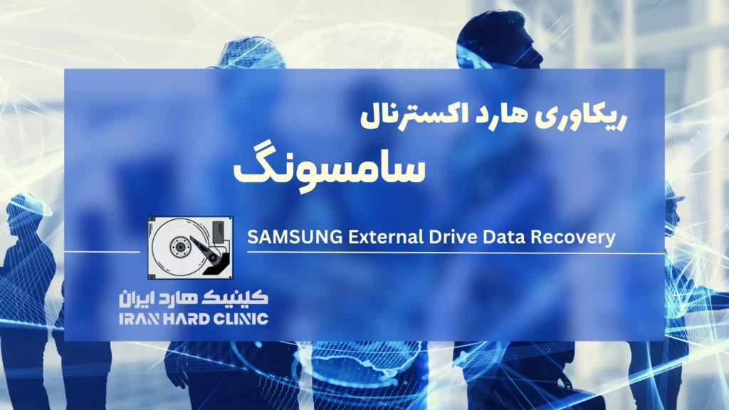 عکس ریکاوری و بازیابی اطلاعات هارد اکسترنال سامسونگ | Samsung