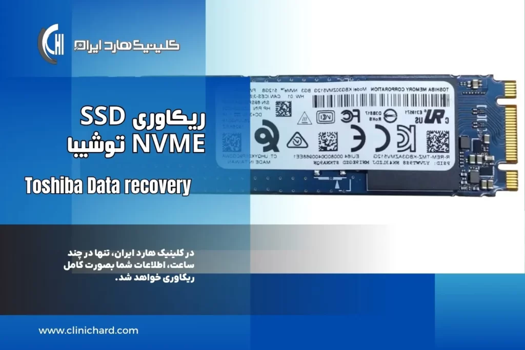 عکس ریکاوری و بازیابی اطلاعات هارد SSD توشیبا (M.2 & NVME)